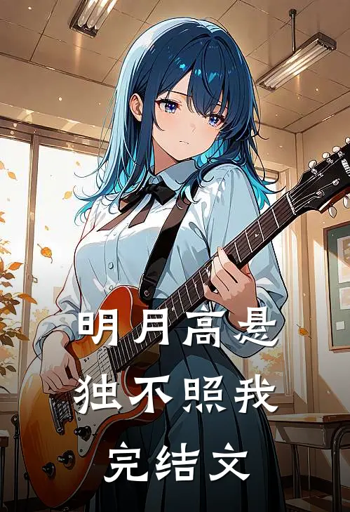 明月高悬独不照我完结文