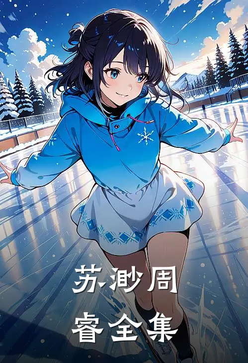 苏渺周睿全集