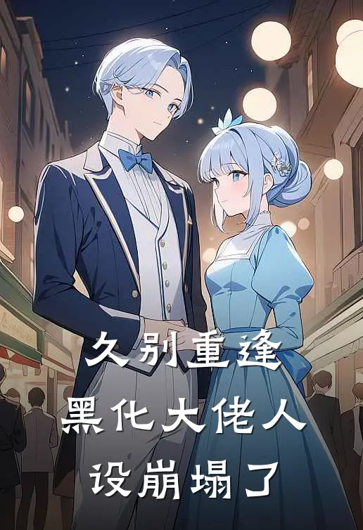 久别重逢：黑化大佬人设崩塌了