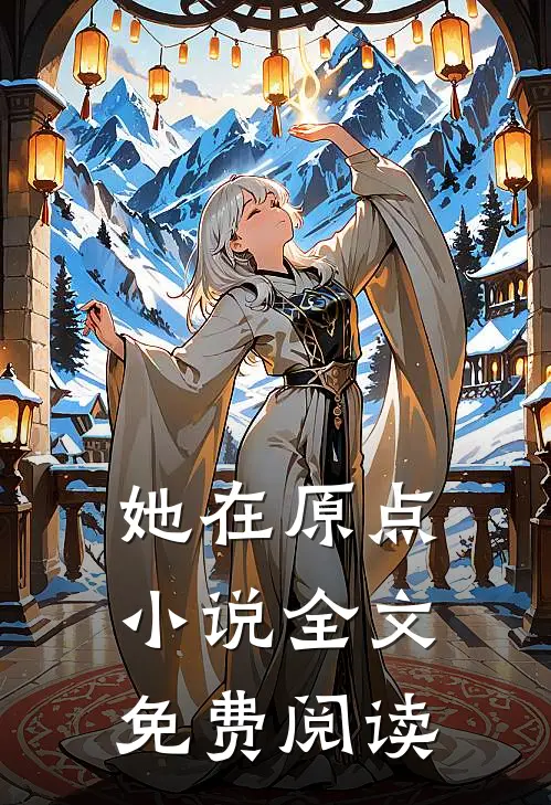 她在原点小说全文免费阅读