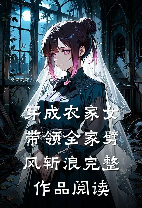 穿成农家女，带领全家劈风斩浪完整作品阅读