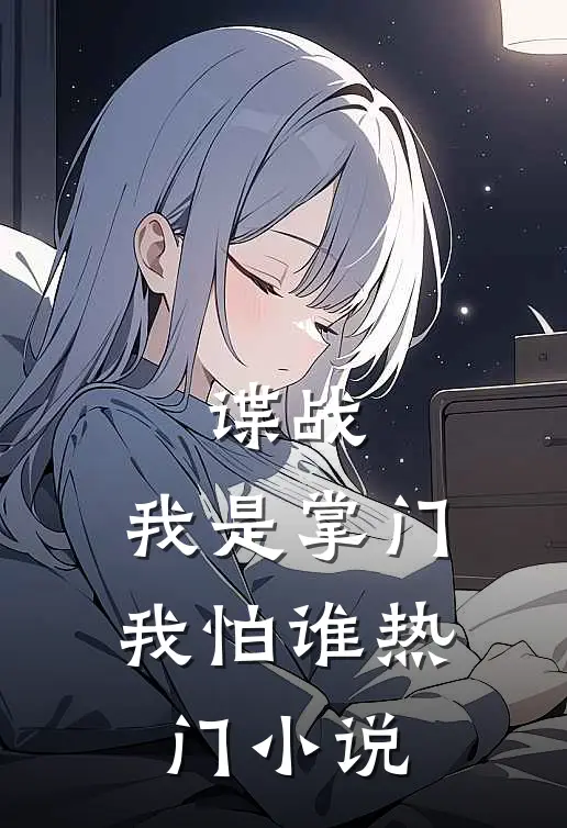 谍战我是掌门我怕谁热门