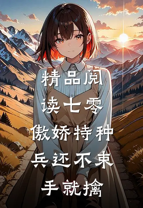 精品阅读七零：傲娇特种兵还不束手就擒