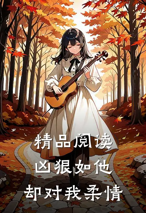 精品阅读凶狠如他，却对我柔情