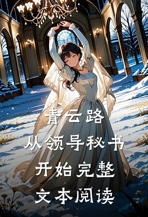 青云路：从领导秘书开始完整文本阅读