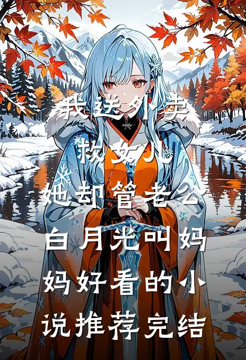 我送外卖救女儿，她却管老公白月光叫妈妈好看的小说推荐完结