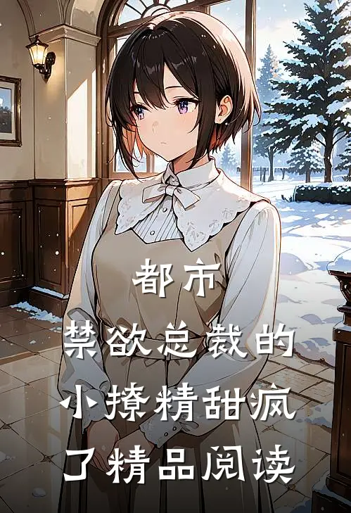 都市：禁欲总裁的小撩精甜疯了精品阅读