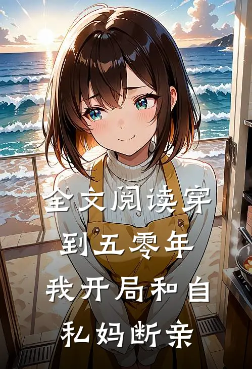 全文阅读穿到五零年,我开局和自私妈断亲