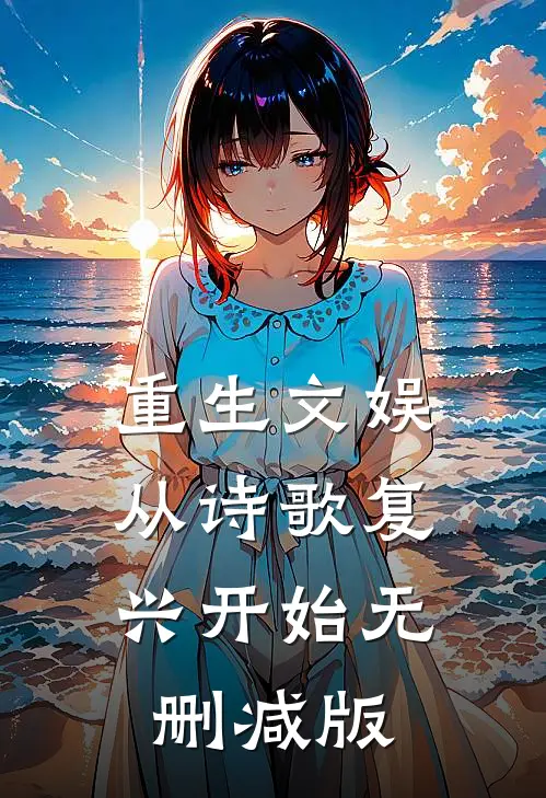 重生文娱：从诗歌复兴开始无删减版