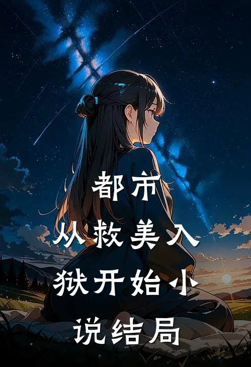 都市从救美入狱开始结局是