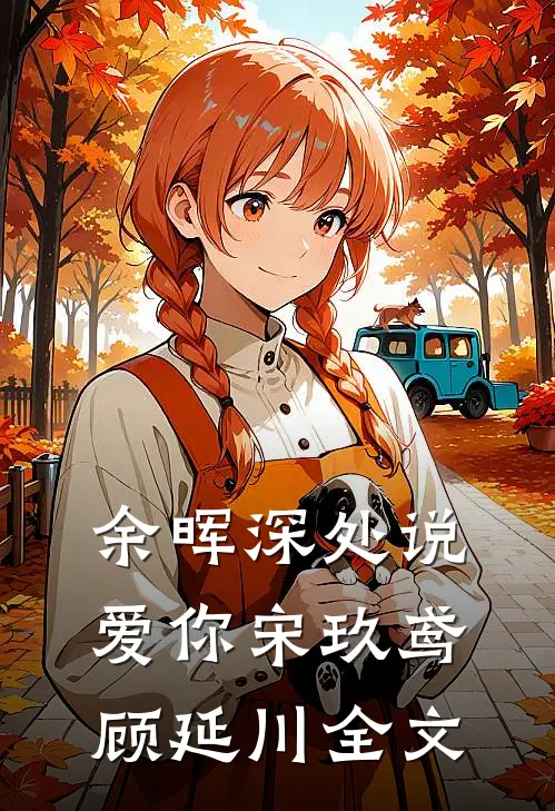 余晖深处说爱你宋玖鸢顾延川全文