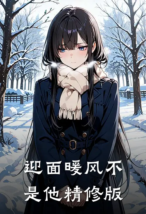 迎面暖风不是他精修版