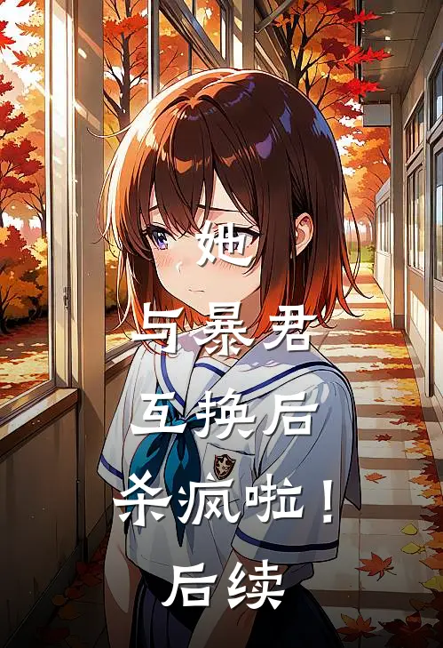 她,与暴君互换后,杀疯啦!后续免费阅读
