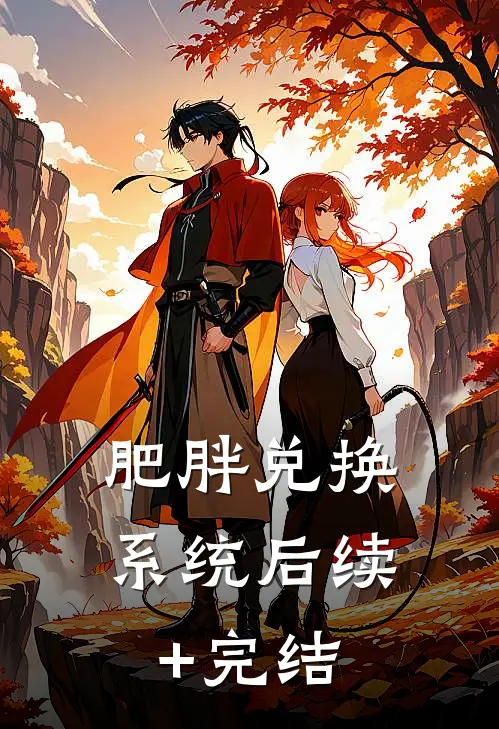 肥胖兑换系统后续+完结