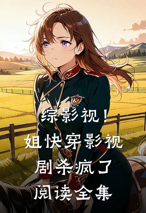 综影视！姐快穿影视剧杀疯了阅读全集