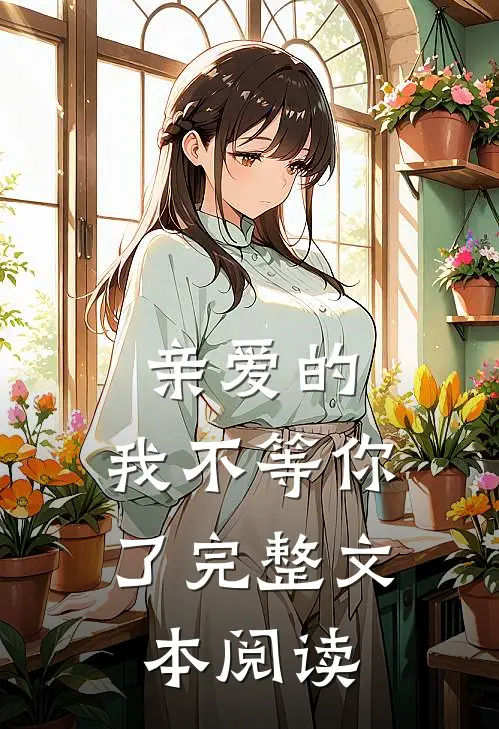 亲爱的，我不等你了完整文本阅读