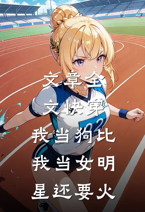 文章全文快穿：我当狗比我当女明星还要火