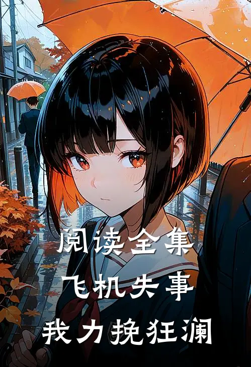 阅读全集飞机失事，我力挽狂澜