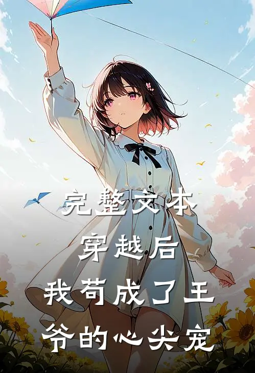 完整文本穿越后，我苟成了王爷的心尖宠