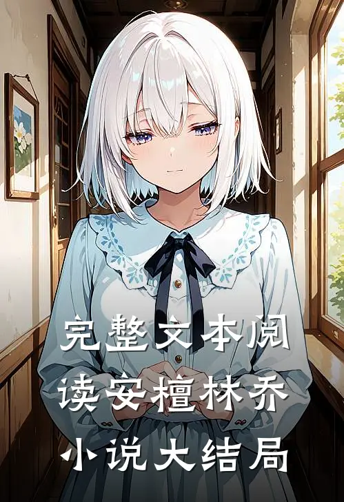 完整文本阅读安檀林乔小说大结局