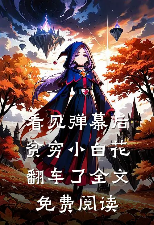 看见弹幕后，贫穷小白花翻车了全文免费阅读