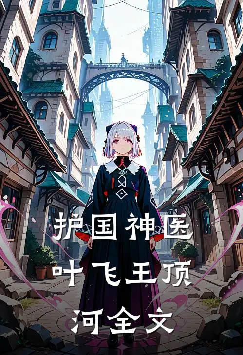 护国神医叶飞王顶河全文