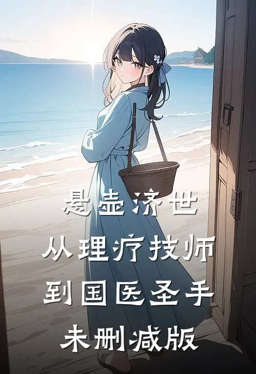 悬壶济世：从理疗技师到国医圣手未删减版