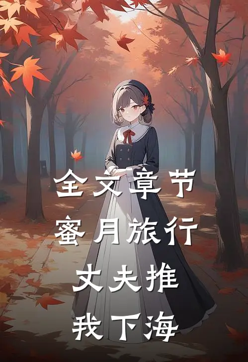 全文章节蜜月旅行,丈夫推我下海的