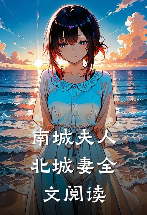 南城夫人，北城妻全文阅读