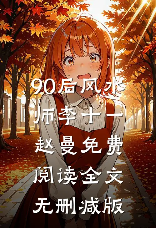 李十一赵曼的故事免费阅读小说