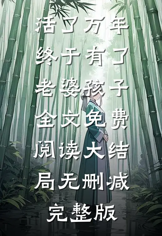 南风不渡红尘全章阅读