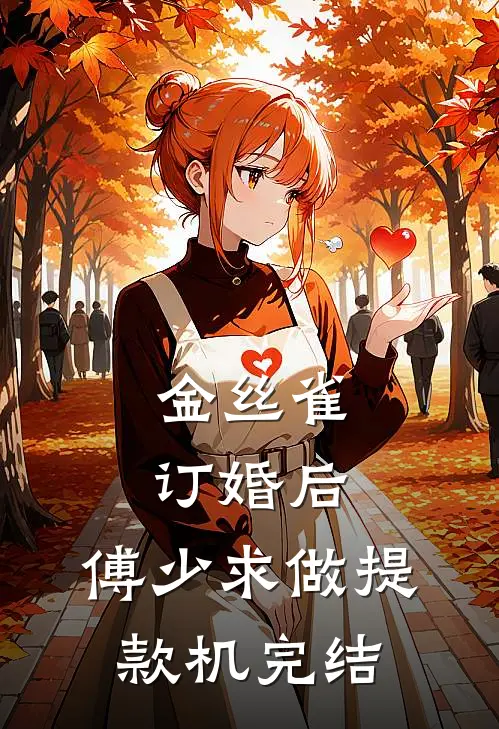金丝雀订婚后，傅少求做提款机完结