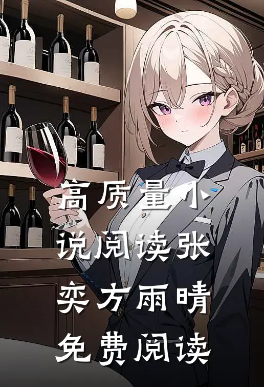高质量小说阅读张奕方雨晴免费阅读