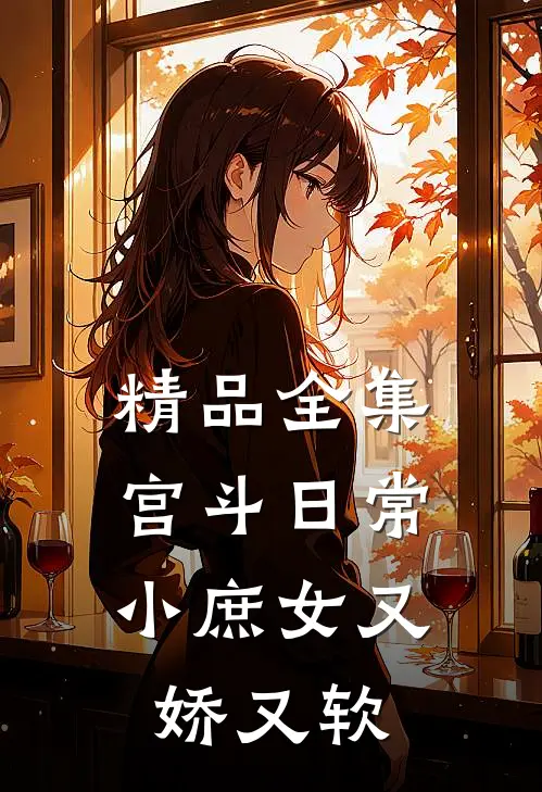 精品全集宫斗日常：小庶女又娇又软