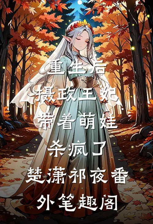 重生后，摄政王妃带着萌娃杀疯了：楚潇祁夜番外笔趣阁