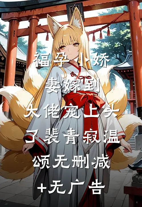 福孕小娇妻嫁到，大佬宠上头了裴青寂温颂无删减+无广告