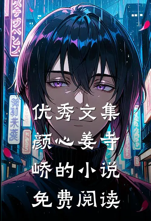优秀文集颜心姜寺峤的小说免费阅读