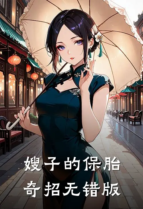 嫂子的保胎奇招无错版