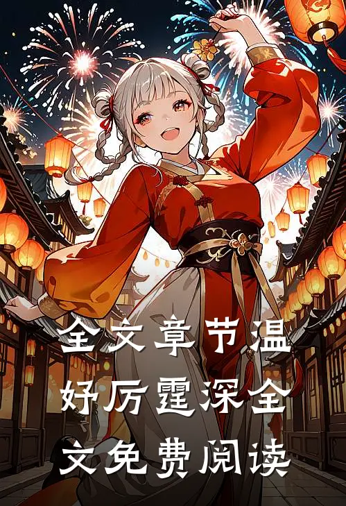 全文章节温妤厉霆深全文免费阅读