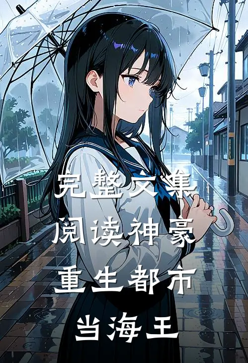 完整文集阅读神豪：重生都市当海王