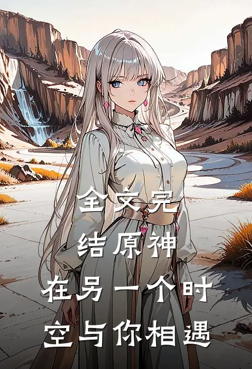 全文完结原神在另一个时空与你相遇