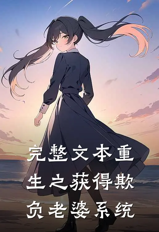 完整文本重生之获得欺负老婆系统