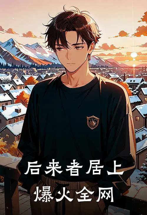 后来者居上爆火全网