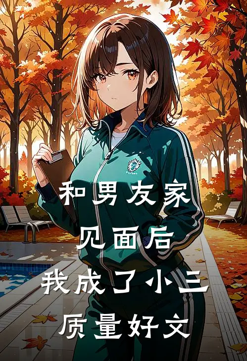 和男友家见面后，我成了小三质量好文