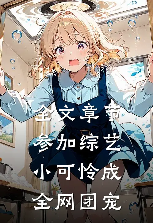 全文章节参加综艺：小可怜成全网团宠