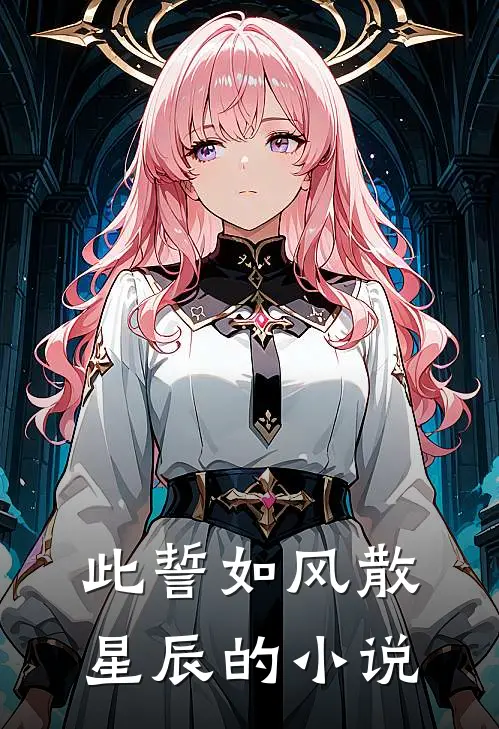 此誓如风散星辰的小说