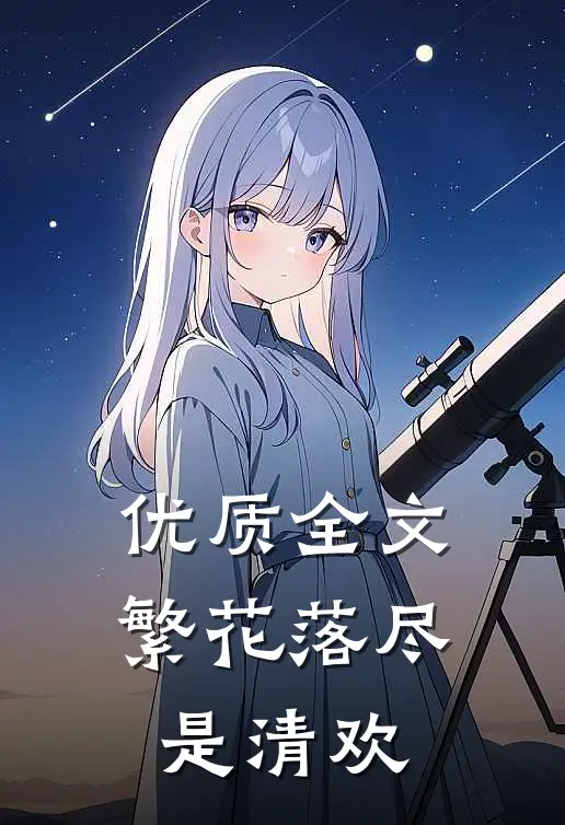 优质全文繁花落尽是清欢