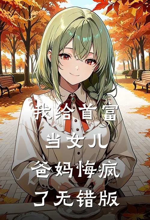 我给首富当女儿，爸妈悔疯了无错版