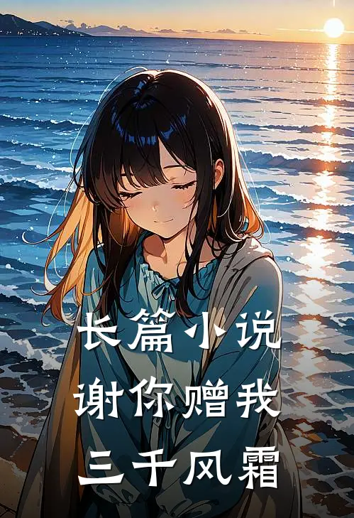 长篇小说谢你赠我三千风霜