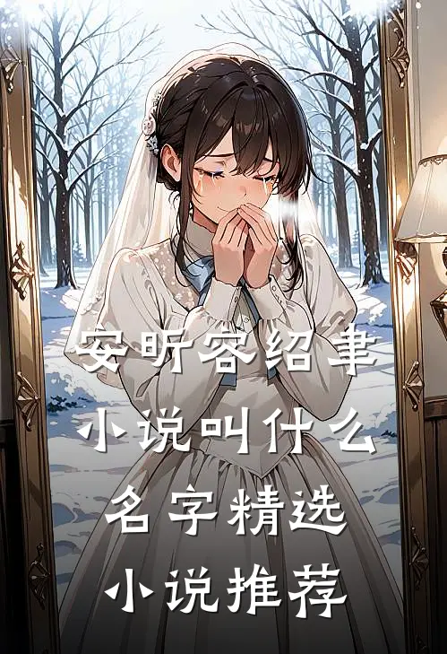 安昕容绍聿小说叫什么名字精选小说推荐